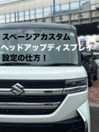 スペーシアカスタム ヘッドアップディスプレイ設定方法‼